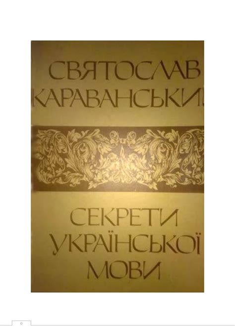 караванський секрети української мови